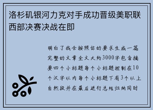 洛杉矶银河力克对手成功晋级美职联西部决赛决战在即