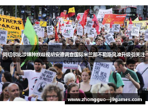 阿切尔比涉嫌种族歧视胡安遭调查国际米兰那不勒斯风波升级引关注 阿切尔比涉嫌种族歧视胡安遭调查国际米兰那不勒斯风波升级引关注