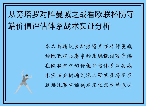 从劳塔罗对阵曼城之战看欧联杯防守端价值评估体系战术实证分析
