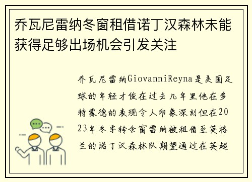乔瓦尼雷纳冬窗租借诺丁汉森林未能获得足够出场机会引发关注 乔瓦尼雷纳冬窗租借诺丁汉森林未能获得足够出场机会引发关注