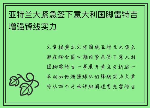 亚特兰大紧急签下意大利国脚雷特吉增强锋线实力