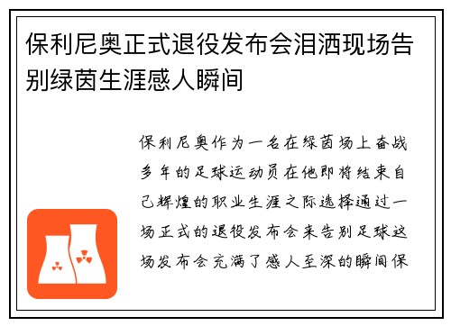 保利尼奥正式退役发布会泪洒现场告别绿茵生涯感人瞬间