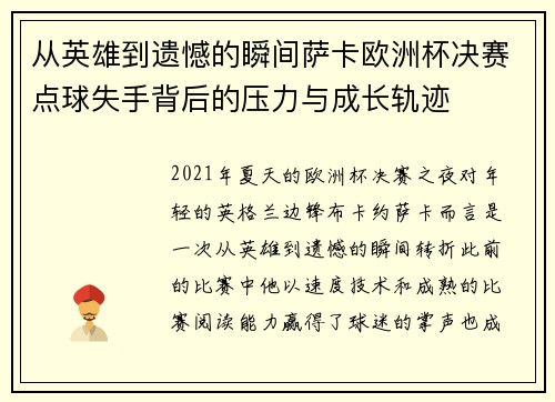 从英雄到遗憾的瞬间萨卡欧洲杯决赛点球失手背后的压力与成长轨迹