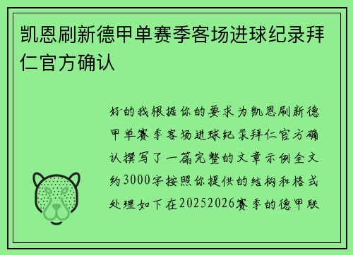 凯恩刷新德甲单赛季客场进球纪录拜仁官方确认