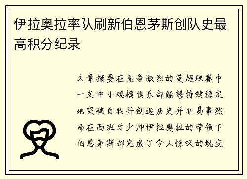 伊拉奥拉率队刷新伯恩茅斯创队史最高积分纪录