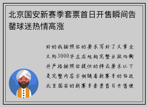 北京国安新赛季套票首日开售瞬间告罄球迷热情高涨