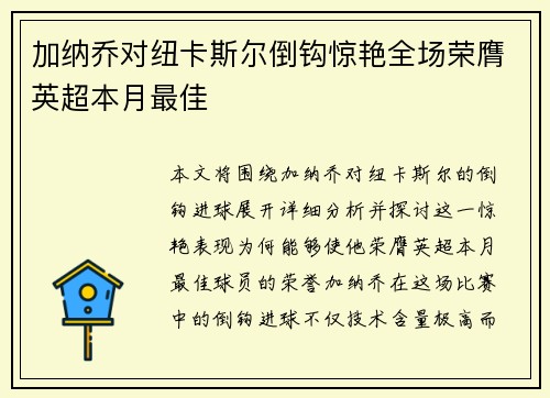 加纳乔对纽卡斯尔倒钩惊艳全场荣膺英超本月最佳
