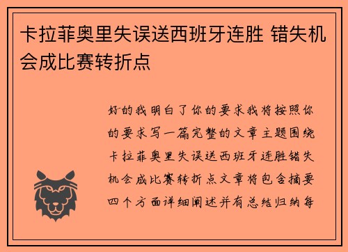 卡拉菲奥里失误送西班牙连胜 错失机会成比赛转折点