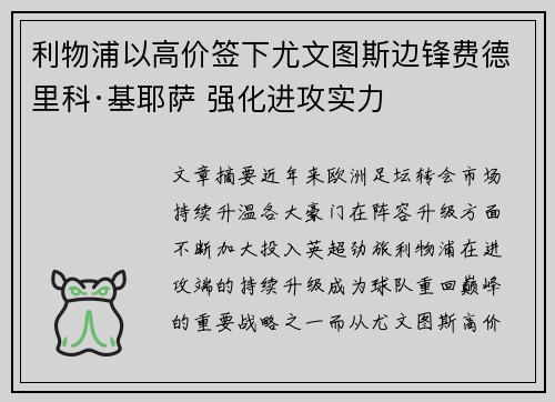 利物浦以高价签下尤文图斯边锋费德里科·基耶萨 强化进攻实力