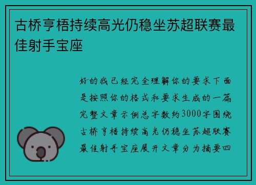 古桥亨梧持续高光仍稳坐苏超联赛最佳射手宝座 古桥亨梧持续高光仍稳坐苏超联赛最佳射手宝座