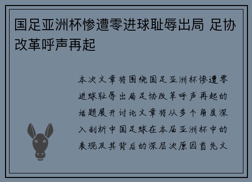 国足亚洲杯惨遭零进球耻辱出局 足协改革呼声再起