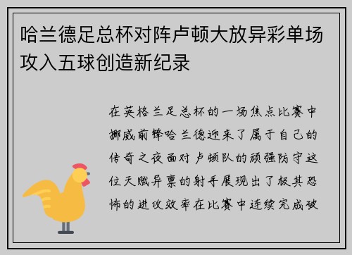 哈兰德足总杯对阵卢顿大放异彩单场攻入五球创造新纪录