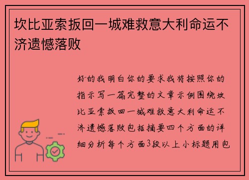 坎比亚索扳回一城难救意大利命运不济遗憾落败