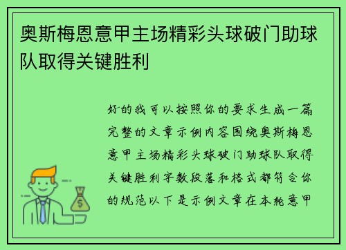 奥斯梅恩意甲主场精彩头球破门助球队取得关键胜利