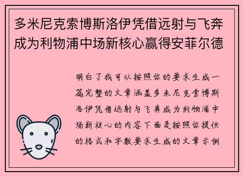 多米尼克索博斯洛伊凭借远射与飞奔成为利物浦中场新核心赢得安菲尔德球迷心
