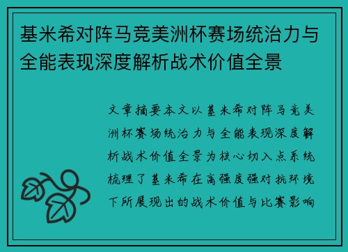 基米希对阵马竞美洲杯赛场统治力与全能表现深度解析战术价值全景 基米希对阵马竞美洲杯赛场统治力与全能表现深度解析战术价值全景