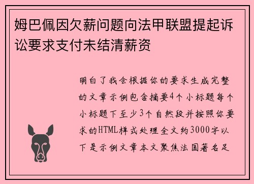 姆巴佩因欠薪问题向法甲联盟提起诉讼要求支付未结清薪资