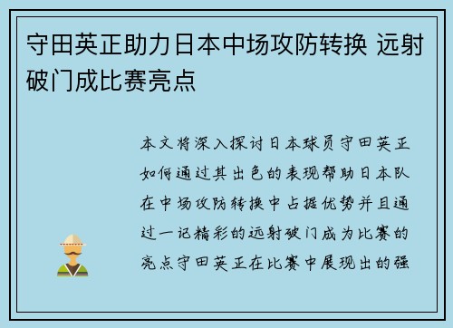 守田英正助力日本中场攻防转换 远射破门成比赛亮点