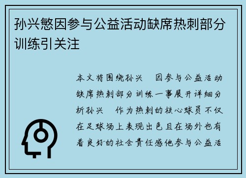 孙兴慜因参与公益活动缺席热刺部分训练引关注