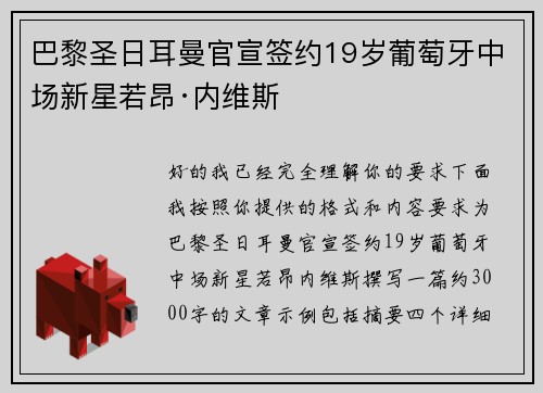 巴黎圣日耳曼官宣签约19岁葡萄牙中场新星若昂·内维斯