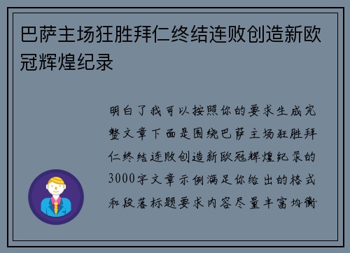 巴萨主场狂胜拜仁终结连败创造新欧冠辉煌纪录