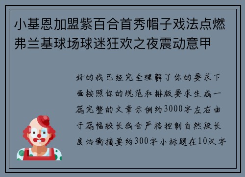小基恩加盟紫百合首秀帽子戏法点燃弗兰基球场球迷狂欢之夜震动意甲