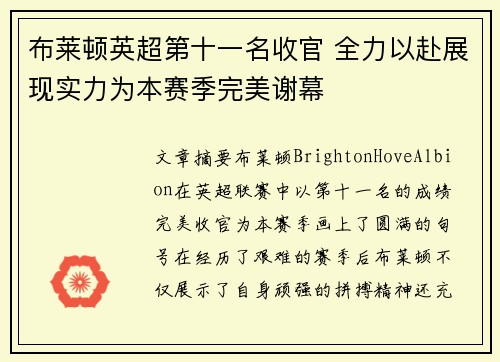 布莱顿英超第十一名收官 全力以赴展现实力为本赛季完美谢幕