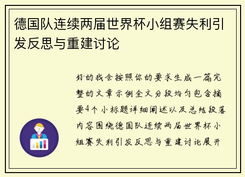 德国队连续两届世界杯小组赛失利引发反思与重建讨论