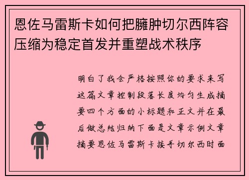 恩佐马雷斯卡如何把臃肿切尔西阵容压缩为稳定首发并重塑战术秩序