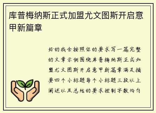 库普梅纳斯正式加盟尤文图斯开启意甲新篇章