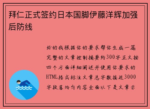 拜仁正式签约日本国脚伊藤洋辉加强后防线