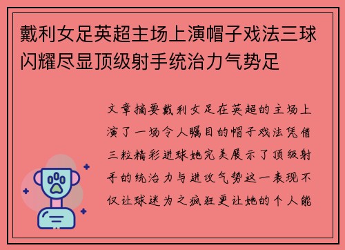 戴利女足英超主场上演帽子戏法三球闪耀尽显顶级射手统治力气势足