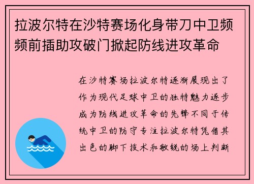 拉波尔特在沙特赛场化身带刀中卫频频前插助攻破门掀起防线进攻革命