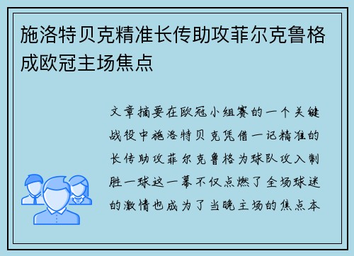 施洛特贝克精准长传助攻菲尔克鲁格成欧冠主场焦点