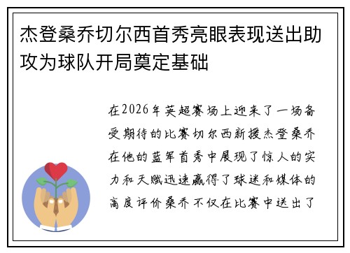 杰登桑乔切尔西首秀亮眼表现送出助攻为球队开局奠定基础