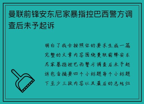 曼联前锋安东尼家暴指控巴西警方调查后未予起诉