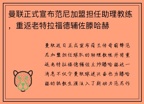 曼联正式宣布范尼加盟担任助理教练，重返老特拉福德辅佐滕哈赫