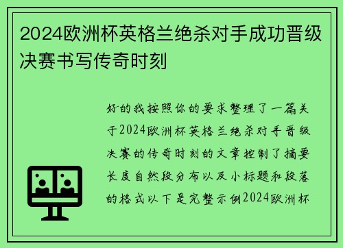 2024欧洲杯英格兰绝杀对手成功晋级决赛书写传奇时刻