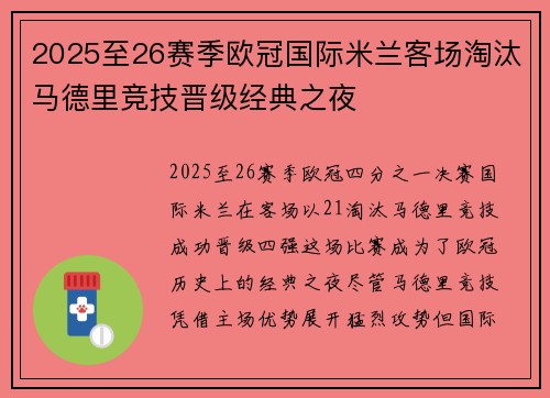 2025至26赛季欧冠国际米兰客场淘汰马德里竞技晋级经典之夜