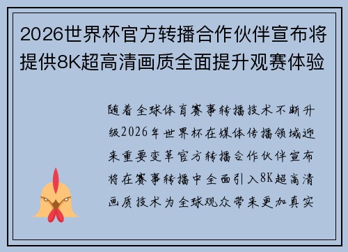 2026世界杯官方转播合作伙伴宣布将提供8K超高清画质全面提升观赛体验