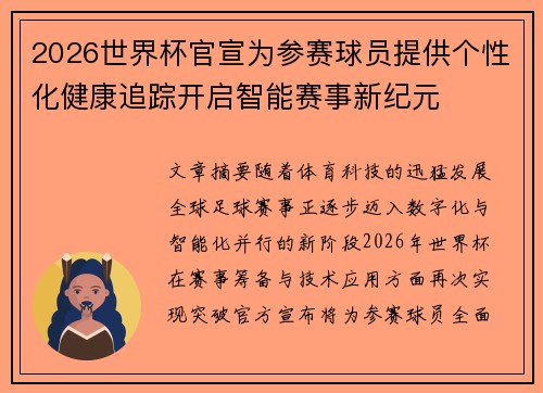 2026世界杯官宣为参赛球员提供个性化健康追踪开启智能赛事新纪元