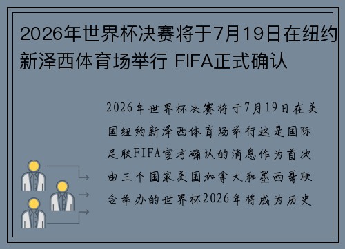 2026年世界杯决赛将于7月19日在纽约新泽西体育场举行 FIFA正式确认