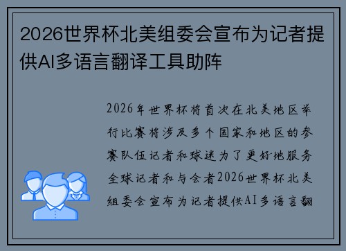 2026世界杯北美组委会宣布为记者提供AI多语言翻译工具助阵
