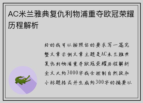AC米兰雅典复仇利物浦重夺欧冠荣耀历程解析