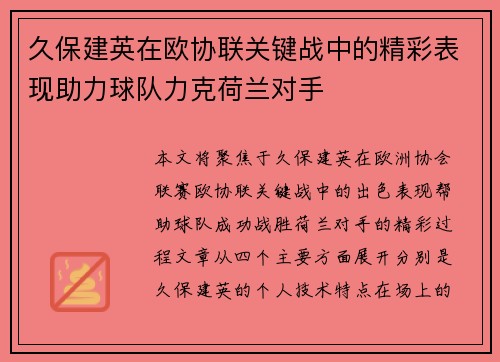久保建英在欧协联关键战中的精彩表现助力球队力克荷兰对手