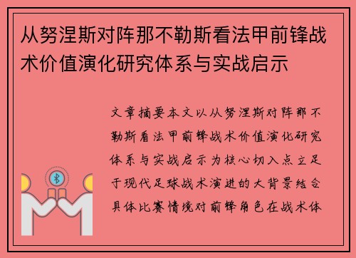从努涅斯对阵那不勒斯看法甲前锋战术价值演化研究体系与实战启示