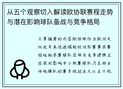 从五个观察切入解读欧协联赛程走势与潜在影响球队备战与竞争格局