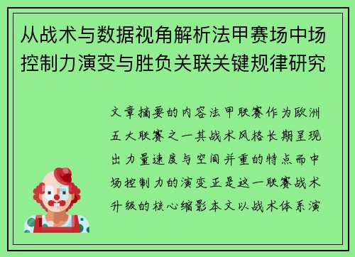 从战术与数据视角解析法甲赛场中场控制力演变与胜负关联关键规律研究探讨