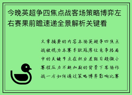 今晚英超争四焦点战客场策略博弈左右赛果前瞻速递全景解析关键看