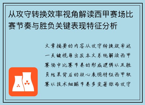 从攻守转换效率视角解读西甲赛场比赛节奏与胜负关键表现特征分析 从攻守转换效率视角解读西甲赛场比赛节奏与胜负关键表现特征分析